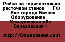 Рейка на горизонтально-расточной станок 2637ГФ1  - Все города Бизнес » Оборудование   . Кемеровская обл.,Березовский г.